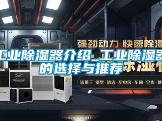 行業(yè)新聞工業(yè)除濕器介紹_工業(yè)除濕器的選擇與推薦