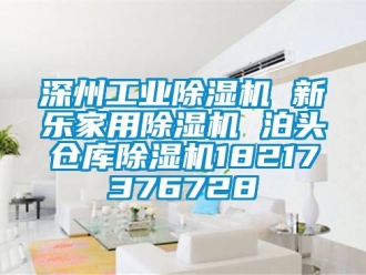常見問題深州工業(yè)除濕機(jī) 新樂家用除濕機(jī) 泊頭倉庫除濕機(jī)18217376728
