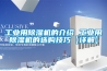 工業用除濕機的介紹 工業用除濕機的選購技巧【詳解】