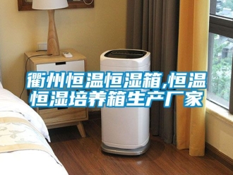 知識百科衢州恒溫恒濕箱,恒溫恒濕培養箱生產廠家