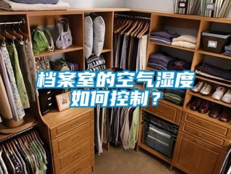 常見問題檔案室的空氣濕度如何控制？