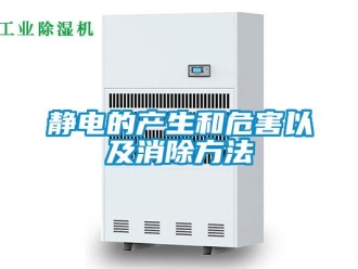 行業(yè)新聞靜電的產(chǎn)生和危害以及消除方法