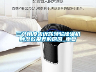 常見問題三個角度告訴你轉輪除濕機除濕效果差的原因_重復