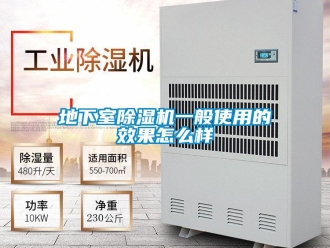 行業新聞地下室除濕機一般使用的效果怎么樣