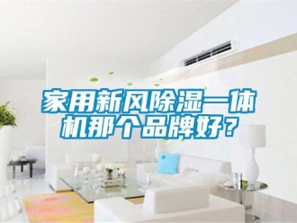 常見問題家用新風除濕一體機那個品牌好？