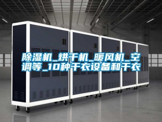 企業新聞除濕機_烘干機_暖風機_空調等_10種干衣設備和干衣