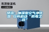 快訊：加濕型空氣凈化器 日商啟動“防毒之戰”