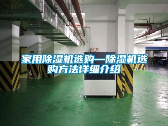 常見問題家用除濕機選購—除濕機選購方法詳細介紹