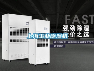 常見問題上海工業除濕機
