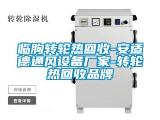 常見(jiàn)問(wèn)題臨朐轉(zhuǎn)輪熱回收-安適德通風(fēng)設(shè)備廠家-轉(zhuǎn)輪熱回收品牌
