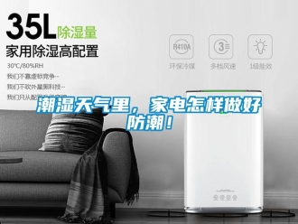 常見問題潮濕天氣里，家電怎樣做好防潮！
