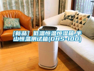 常見問題[新品] 低溫恒溫恒濕箱,半山恒溫測試箱(DHS-100)