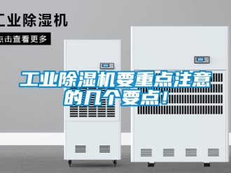 常見問題工業除濕機要重點注意的幾個要點！