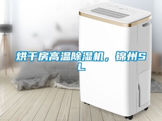 行業新聞烘干房高溫除濕機，錦州SL