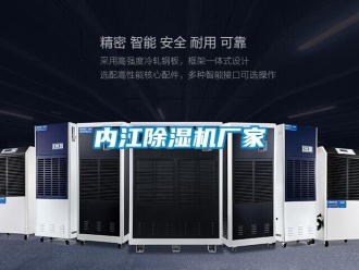 企業新聞內江除濕機廠家