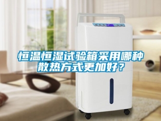 知識百科恒溫恒濕試驗箱采用哪種散熱方式更加好？