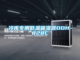 企業(yè)新聞冷庫專用低溫吸濕器DDH-828C