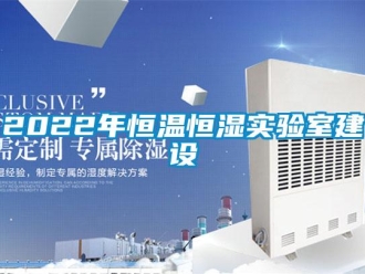 常見問題2022年恒溫恒濕實驗室建設