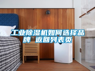 常見問題工業(yè)除濕機如何選擇品牌 返回列表頁