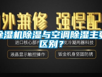 企業新聞除濕機除濕與空調除濕主要區別？