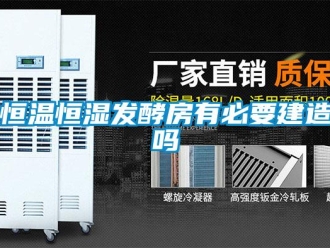 知識百科恒溫恒濕發(fā)酵房有必要建造嗎