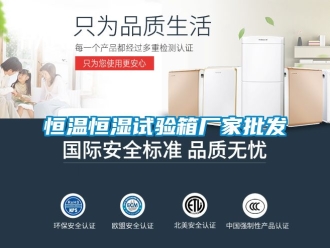 知識百科恒溫恒濕試驗箱廠家批發(fā)