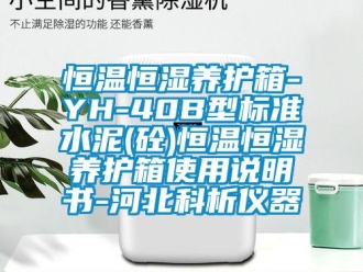 知識(shí)百科恒溫恒濕養(yǎng)護(hù)箱-YH-40B型標(biāo)準(zhǔn)水泥(砼)恒溫恒濕養(yǎng)護(hù)箱使用說明書-河北科析儀器