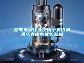 知識(shí)百科塑膠電器行業(yè)使用中央供料系統(tǒng)有哪些優(yōu)勢(shì)效益