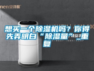 行業新聞想買一個除濕機嗎？你得先弄明白“除濕量”_重復