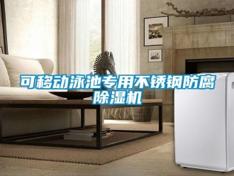 行業(yè)新聞可移動(dòng)泳池專用不銹鋼防腐除濕機(jī)