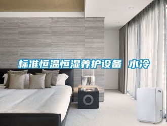 常見問題標準恒溫恒濕養護設備 水冷