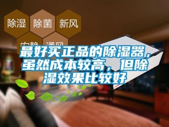 行業新聞最好買正品的除濕器，雖然成本較高，但除濕效果比較好