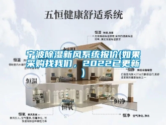 行業新聞寧波除濕新風系統報價(如果采購找我們，2022已更新)