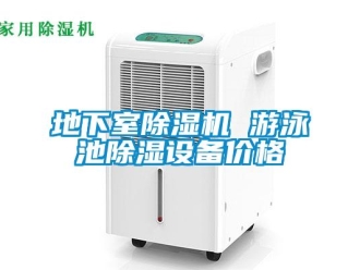 企業(yè)新聞地下室除濕機(jī) 游泳池除濕設(shè)備價格