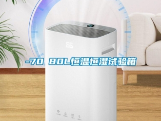 常見問題-70℃80L恒溫恒濕試驗箱