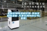 非標(biāo)定制除濕機(jī)價格-非標(biāo)定制除濕機(jī)-天津五洲同創(chuàng)公司(查看)