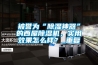 被譽為“除濕神器”的西屋除濕機，實用效果怎么樣？_重復(fù)