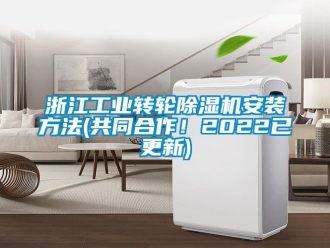 常見問題浙江工業轉輪除濕機安裝方法(共同合作！2022已更新)