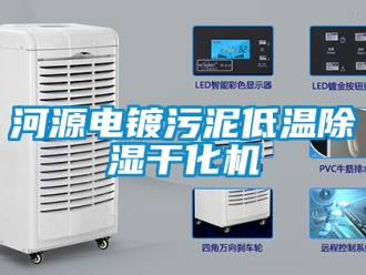 行業新聞河源電鍍污泥低溫除濕干化機