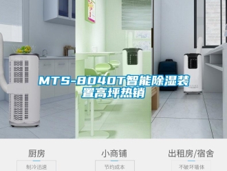 企業新聞MTS-8040T智能除濕裝置高坪熱銷