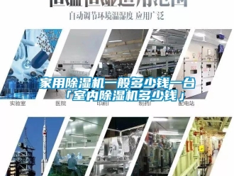 常見問題家用除濕機一般多少錢一臺 「室內除濕機多少錢」