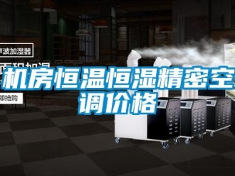 知識百科機房恒溫恒濕精密空調(diào)價格