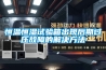 恒溫恒濕試驗箱出現后期過壓故障的解決方法