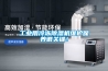 工業用冷凍除濕機維護保養很關鍵！