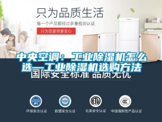 常見問題中央空調(diào)：工業(yè)除濕機(jī)怎么選—工業(yè)除濕機(jī)選購方法