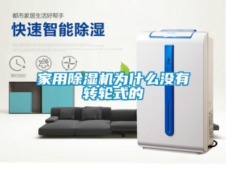 常見問題家用除濕機為什么沒有轉輪式的