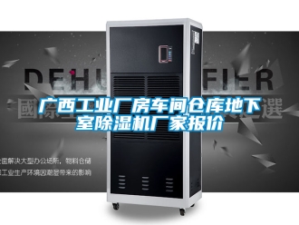 企業(yè)新聞廣西工業(yè)廠房車間倉庫地下室除濕機廠家報價