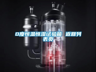 常見問題0度恒溫恒濕試驗箱 返回列表頁