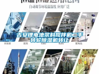 常見問題吉安鋰電池漿料攪拌機二手轉輪除濕機轉讓