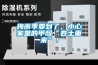 梅雨季要到了，小心家里的甲醛“卷土重來”！